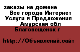 Online-заказы на домене Hostlund - Все города Интернет » Услуги и Предложения   . Амурская обл.,Благовещенск г.